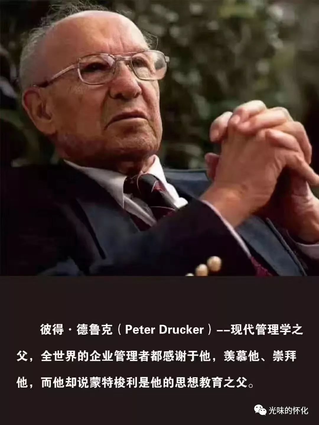比如比尔盖茨现代管理学之父 彼得德鲁克华盛顿邮报创始人凯萨琳