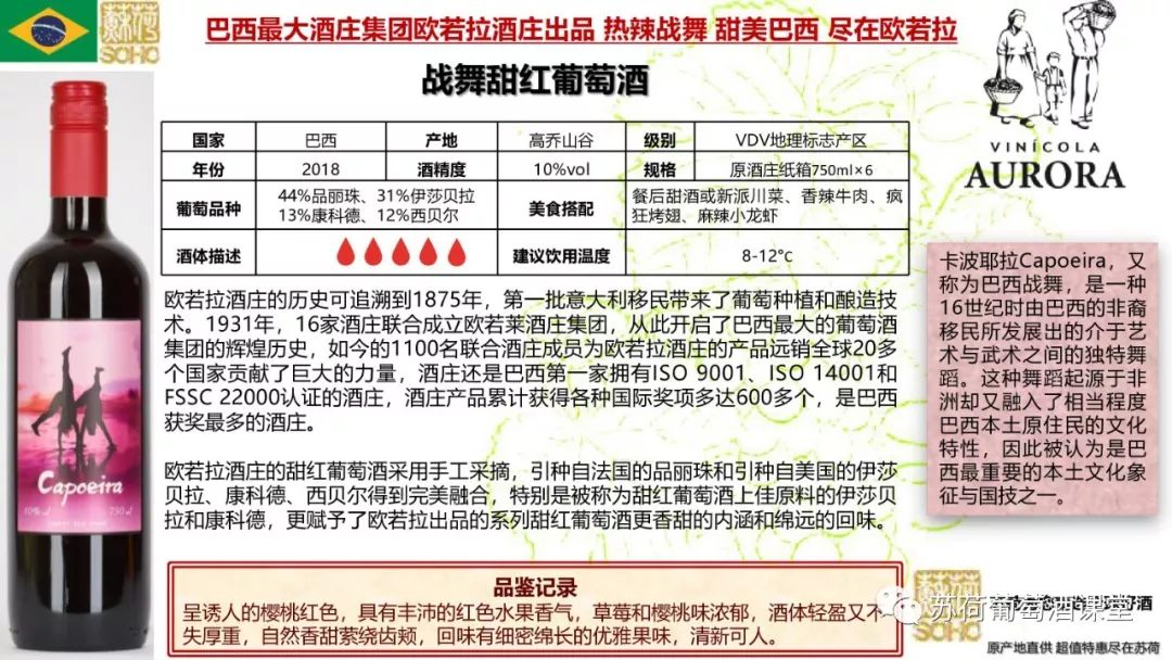 戰舞甜紅來自巴西最大酒莊集團歐若拉酒莊熱辣戰舞甜美巴西盡在歐若拉