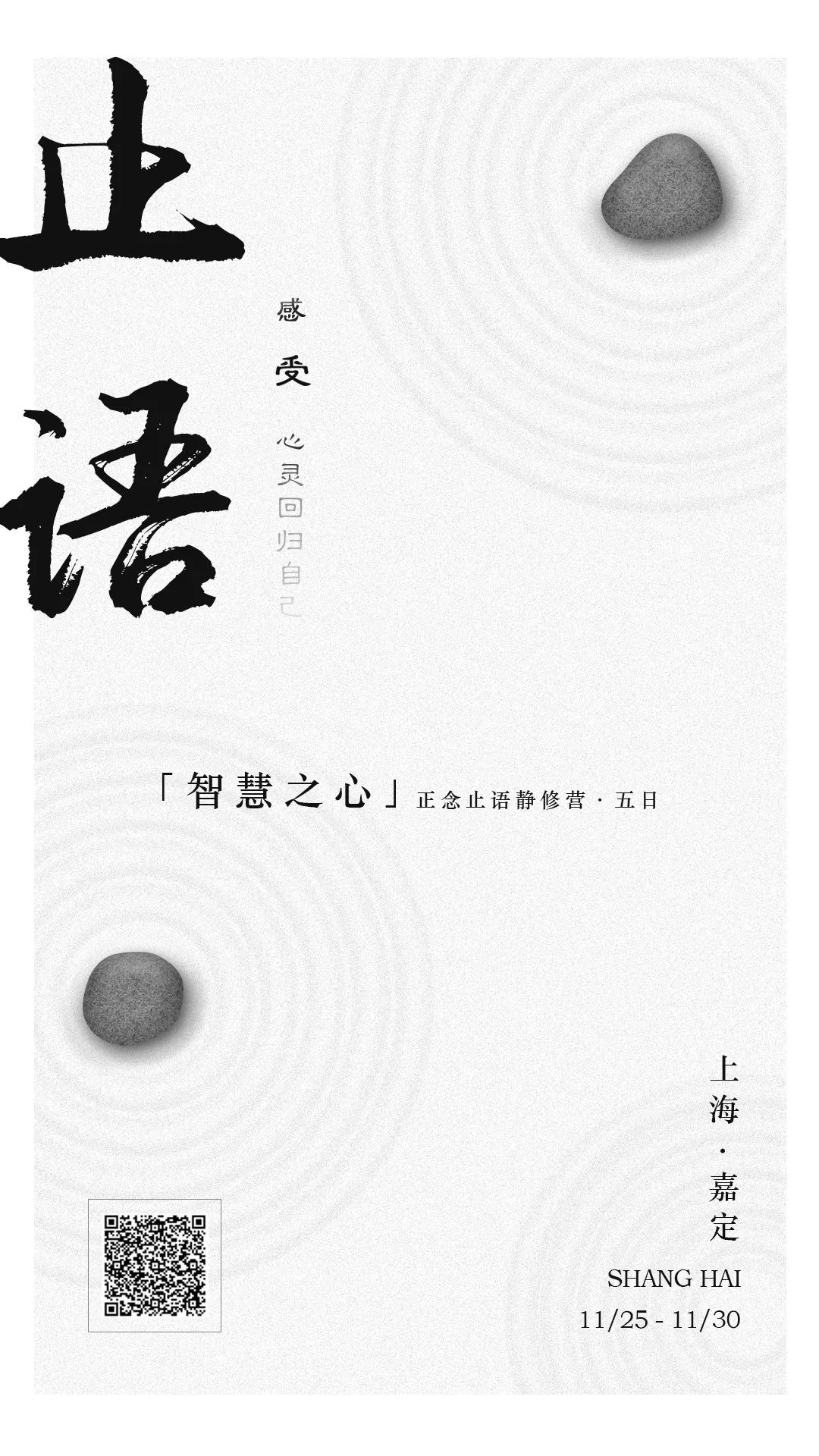 上海61嘉定智慧之心五日正念止语静修营