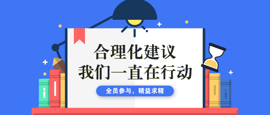 【大通智造】合理化建议,我们这样干!