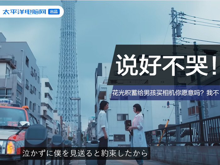 说好不哭花光积蓄给男孩买相机你愿意吗我不