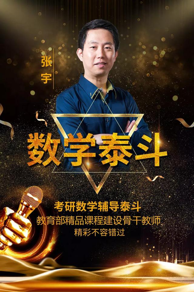 张宇老师,全国著名考研数学辅导专家,教育部国家精品课程建设骨干教师