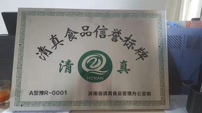 易佰福荣获河南省"清真食品"牌照!