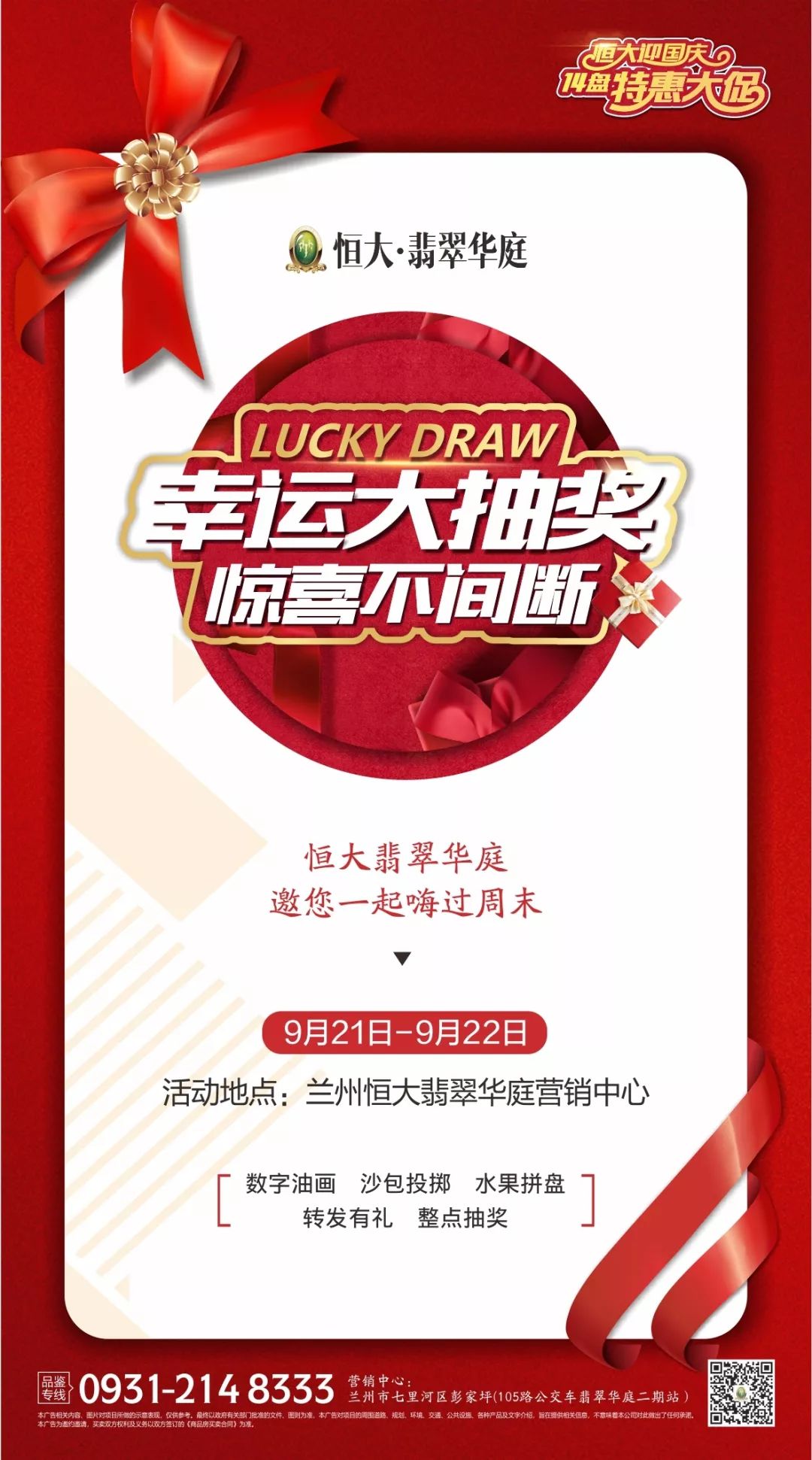 这个周末各种嗨来兰州恒大翡翠华庭幸运大抽奖好礼拿到手软