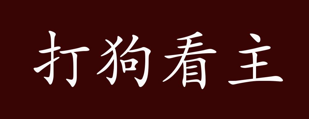 原创打狗看主的出处释义典故近反义词及例句用法成语知识