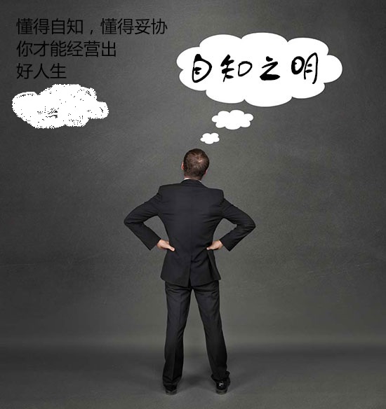 懂得自知懂得妥协你才能经营出好人生