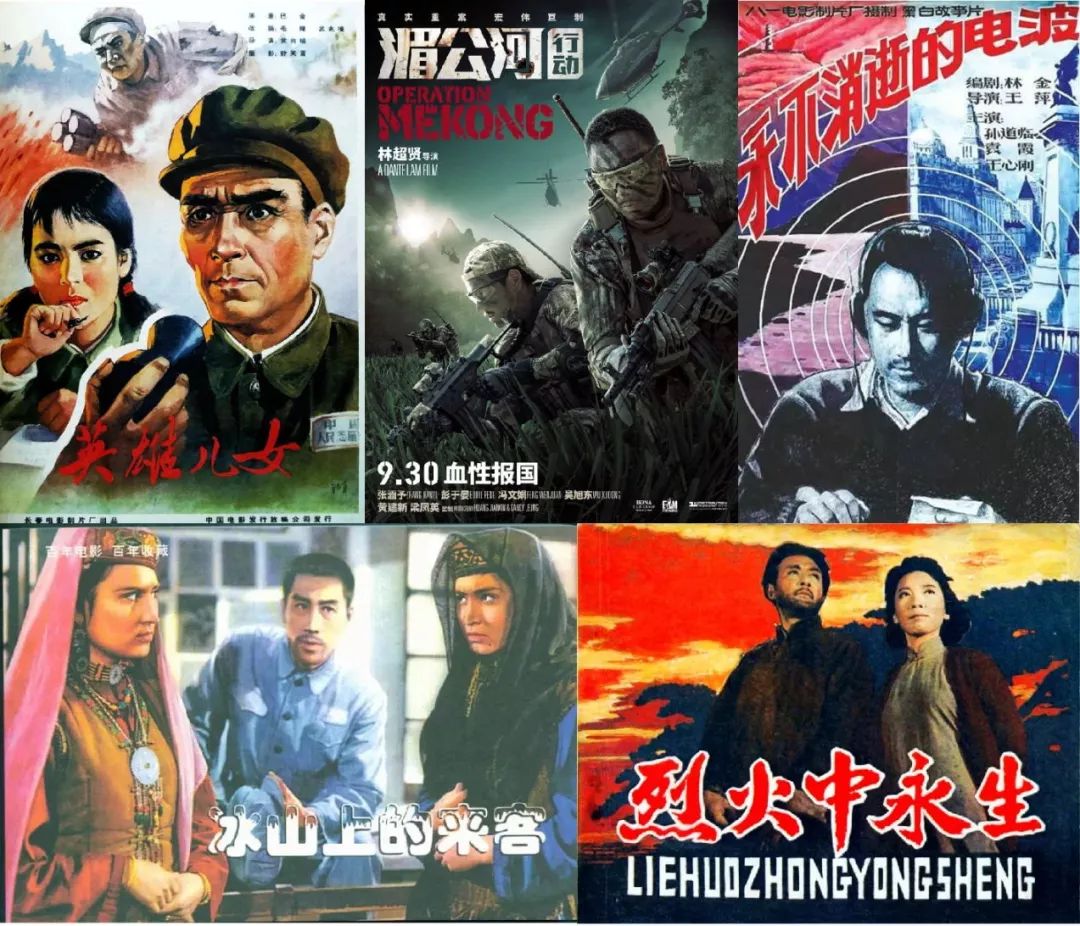 《湄公河行动》《烈火中永生》《英雄儿女》《冰山上的来客》《永不