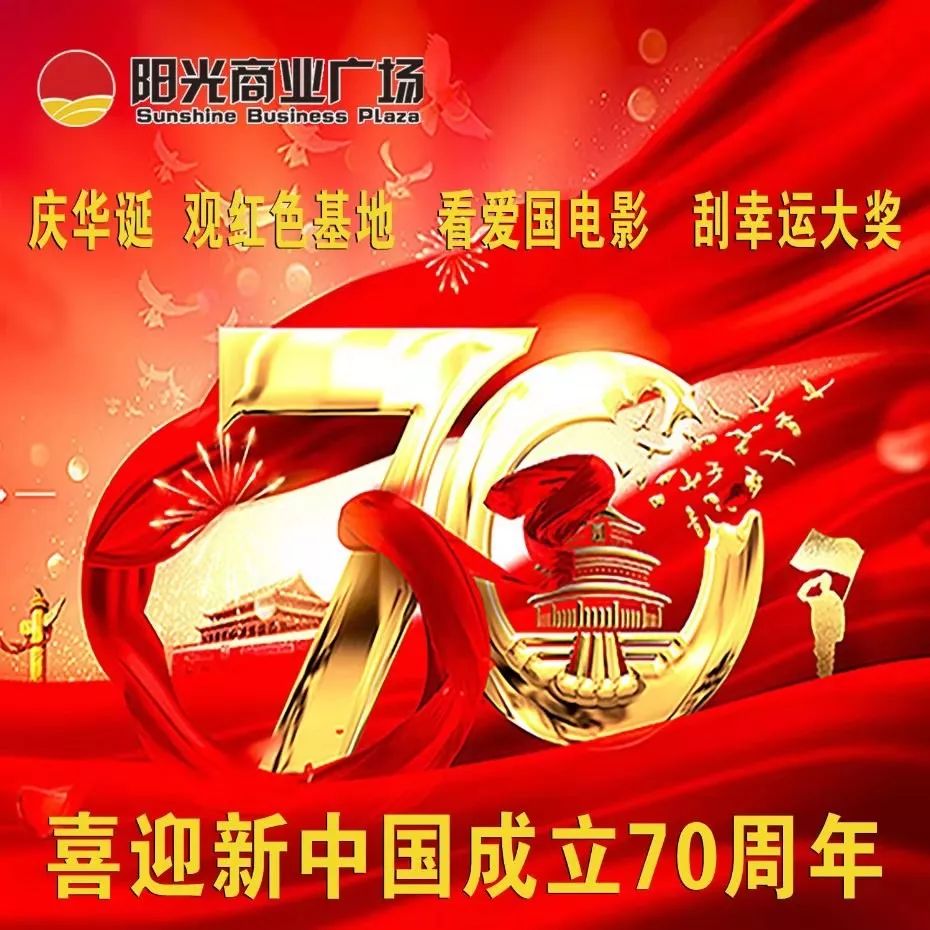 阳光商业广场庆华诞观红色基地看爱国电影刮幸运大奖