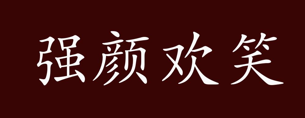 原创强颜欢笑的出处释义典故近反义词及例句用法成语知识