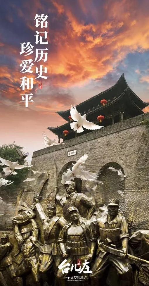 纪念九一八事变88周年台儿庄古城大战遗址述说着一个民族的顽强与不屈