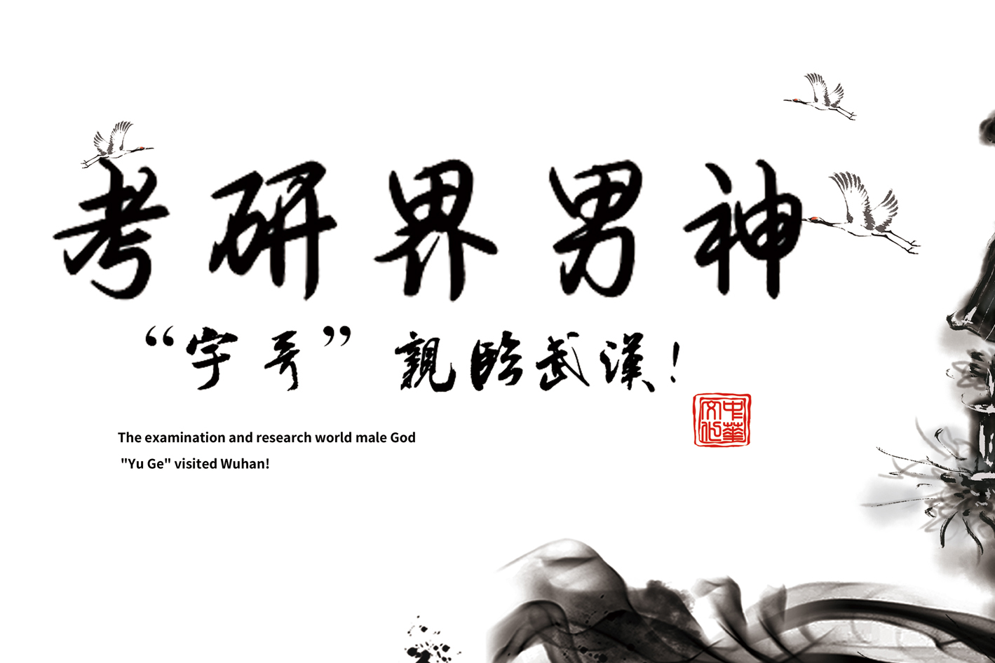 awsl考研界男神"宇哥"亲临武汉