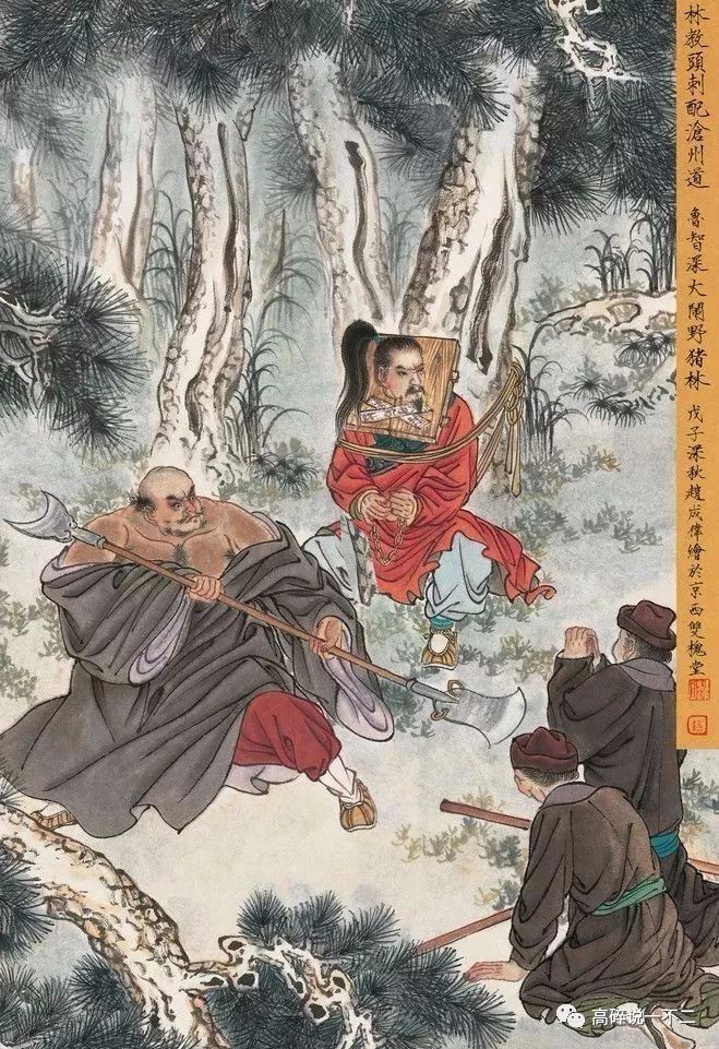 林冲:卖笑的中年,无非一个"怂"字_鲁智深