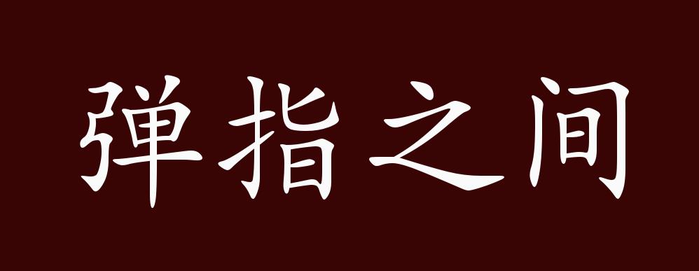 弹指之间,弹指:按佛经说法,二十念为一瞬,二十瞬为一弹指.