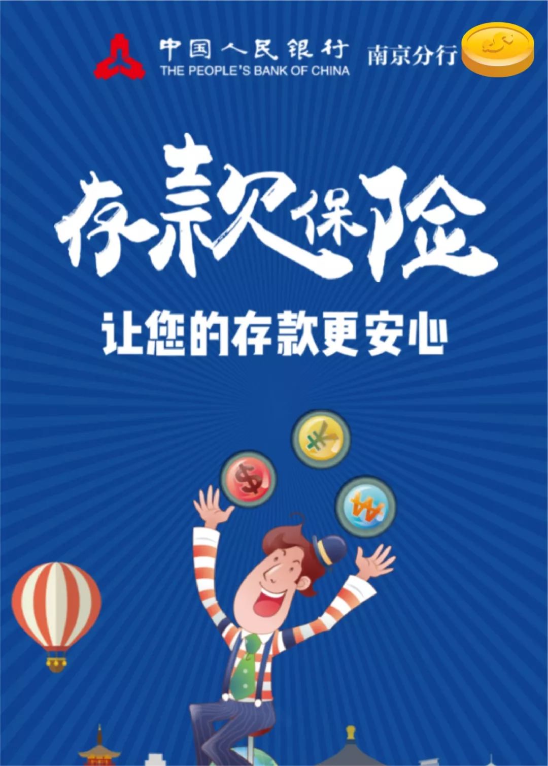 存款保险为您的存款保驾护航