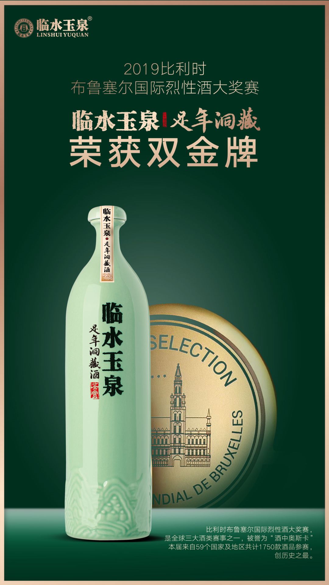 金奖加冕 | 临水玉泉足年洞藏登上世界领奖台_传承