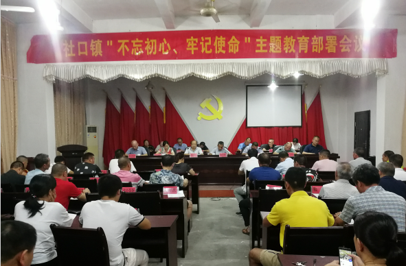 社口镇召开不忘初心牢记使命主题教育部署会议