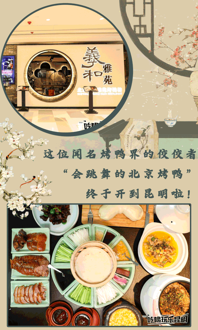 昆明第①家羲和雅苑终于来啦!会跳舞的北京烤鸭,解锁吃鸭新姿势!