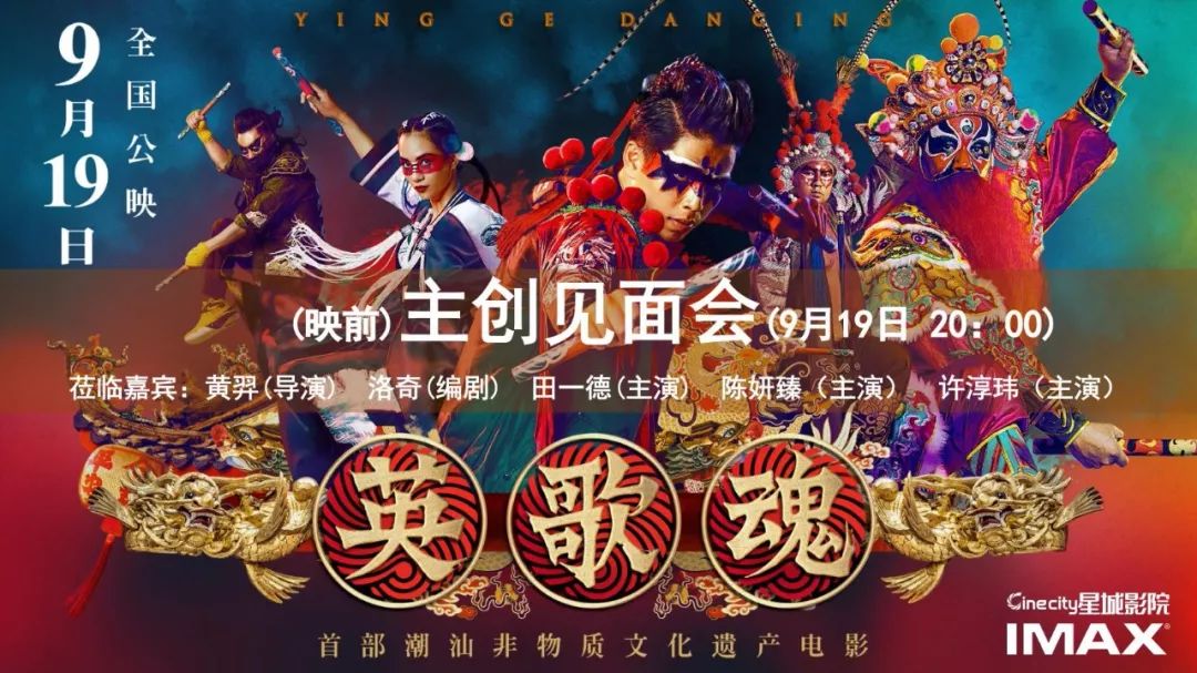 明晚20:00《英歌魂》主创见面会!