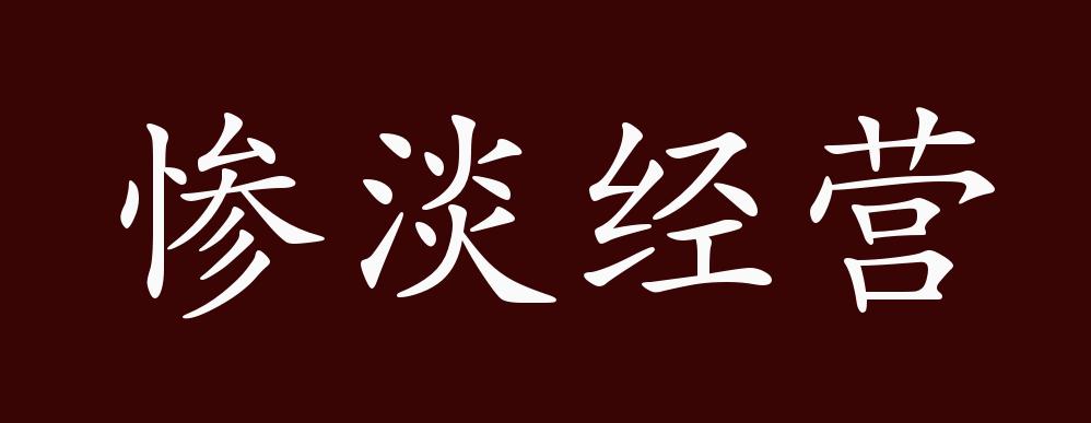 原创惨淡经营的出处释义典故近反义词及例句用法成语知识