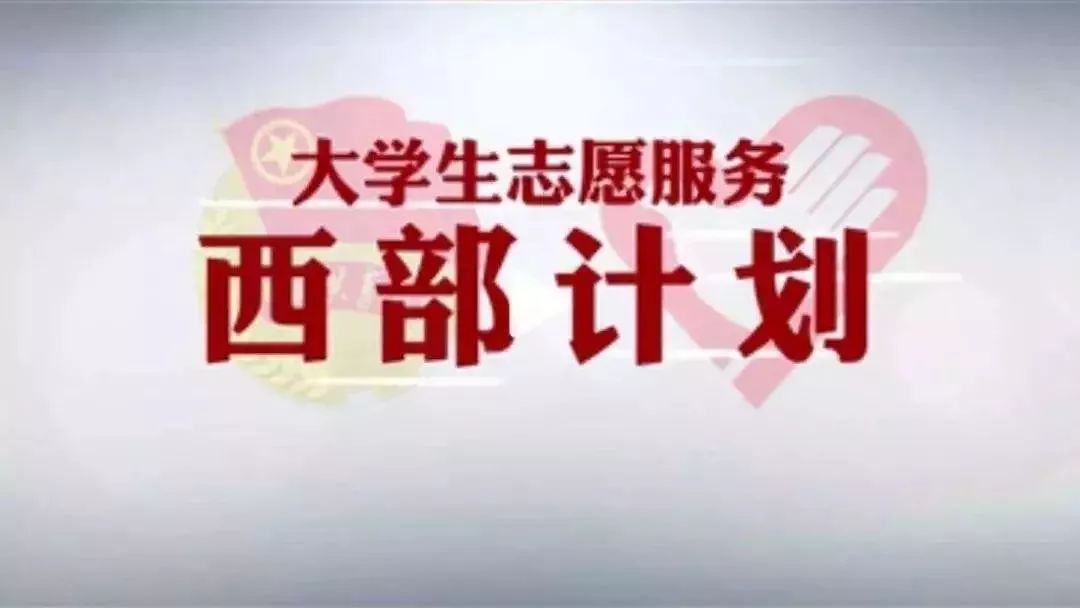 【招募】2019西部计划志愿者地方项目峨山县补录公告