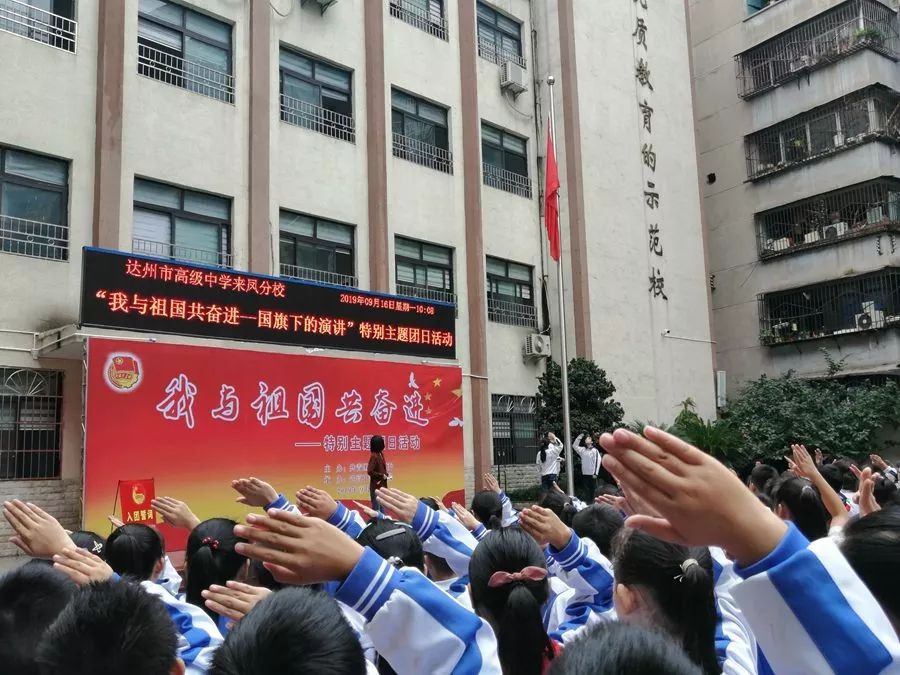 "礼赞70年 奋进新时代"——达高中来凤分校举行"我与祖国共奋进"主题