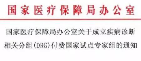 drg模式來了醫保局通知drg付費國家試點專家組名單和工作機制正式發佈