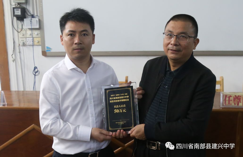 南部建兴中学一知名校友个人捐赠50万,感恩母校!