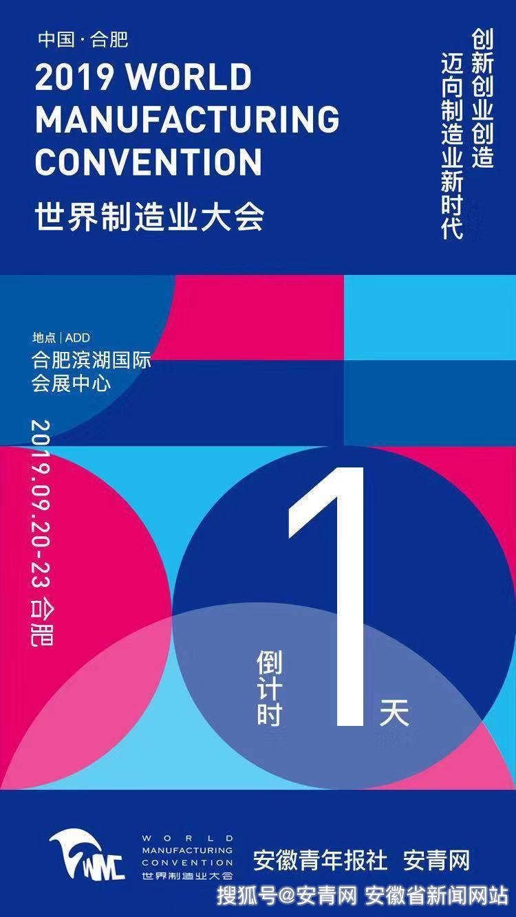 安青网讯 明天,2019年世界制造业大会将在合肥开幕,世界的目光再一次