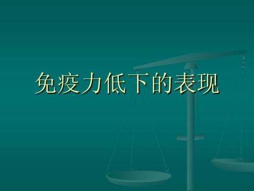 免疫力低下身體有些啥表現改善免疫力教你這樣做