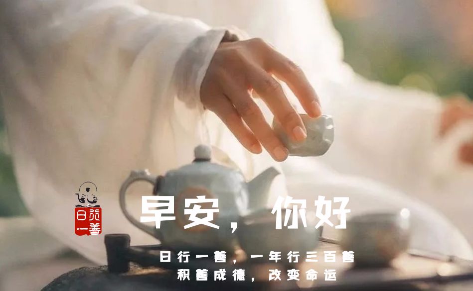 点上方绿标收听日行一善主播桦之灵美妙佛音知名作家王臣有一句名言:"