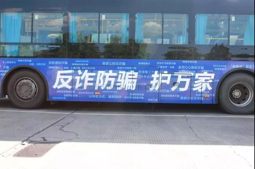 小布看到,这三辆"反诈"公交宣传车外观装饰一新"反诈防骗护万家"七字