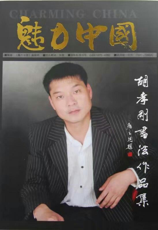 醉在似醉非醉之间记军旅书法家胡孝刚老师