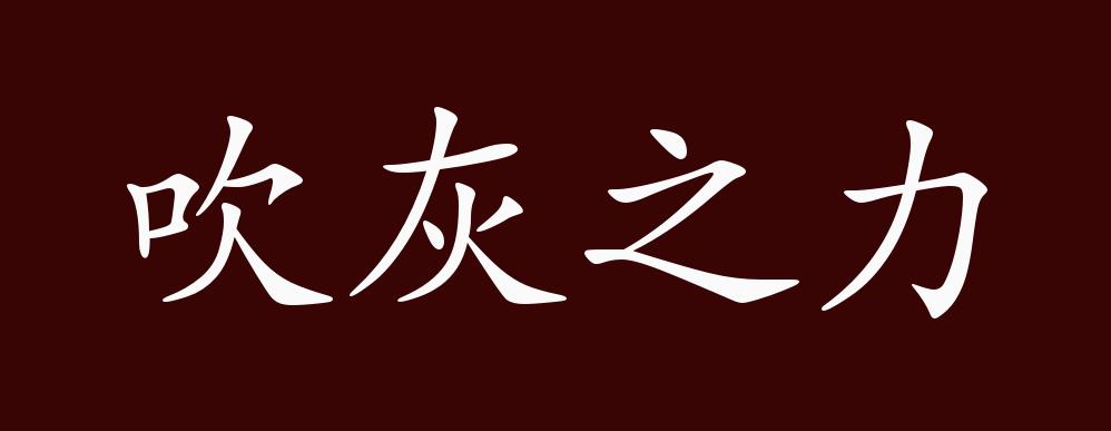 "近义词有:举手之劳,吹灰之力是褒义成语,可作宾语;比喻用力极小.