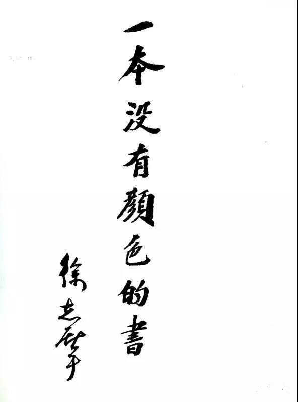 結婚紀念冊裡,泰戈爾,胡適,聞一多,俞平伯,邵洵美,章士釗,任叔永