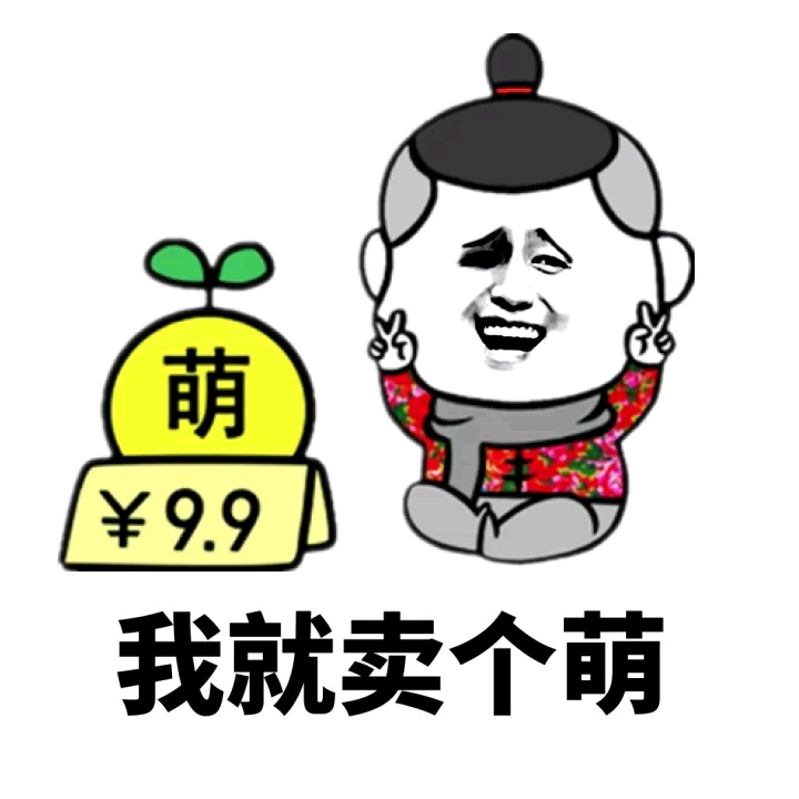 表情包卖给谁