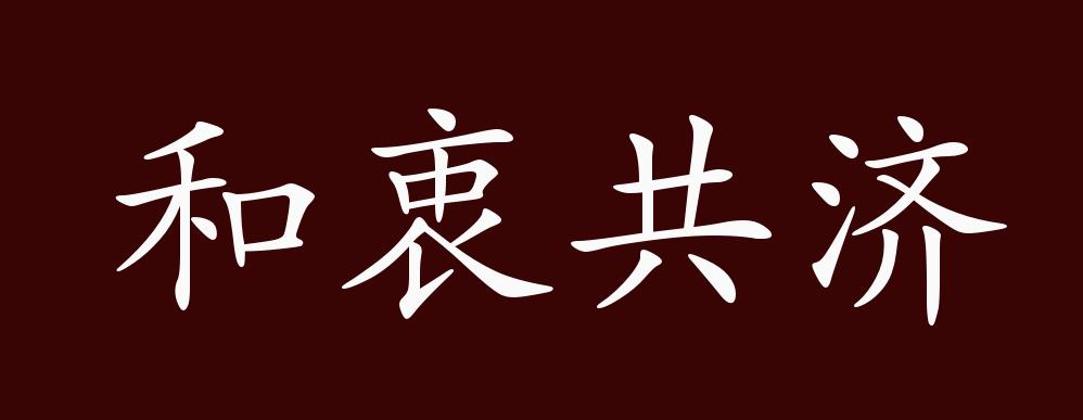 比喻同心协力,克服困难出自:《尚书·皋陶谟》:同寅协恭和衷哉