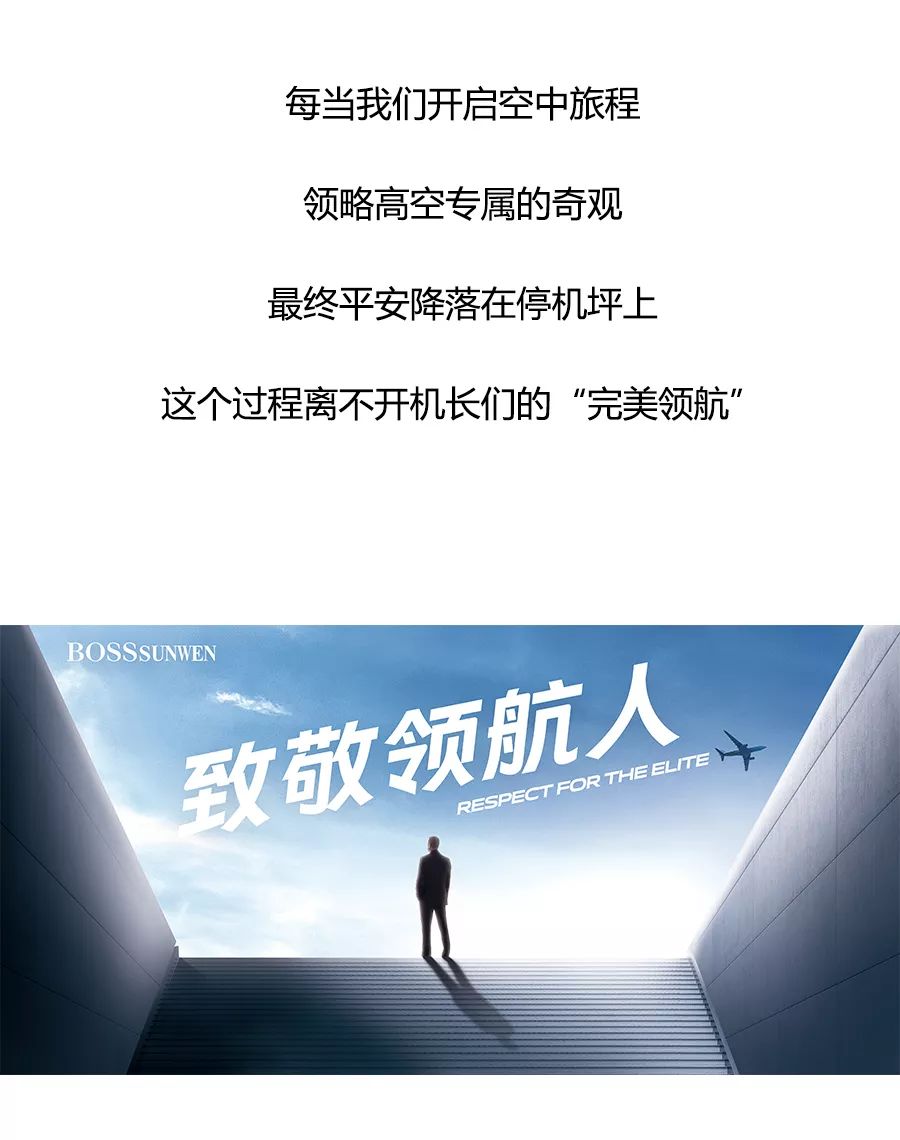 bosssunwen致敬中国机长领航自在人生