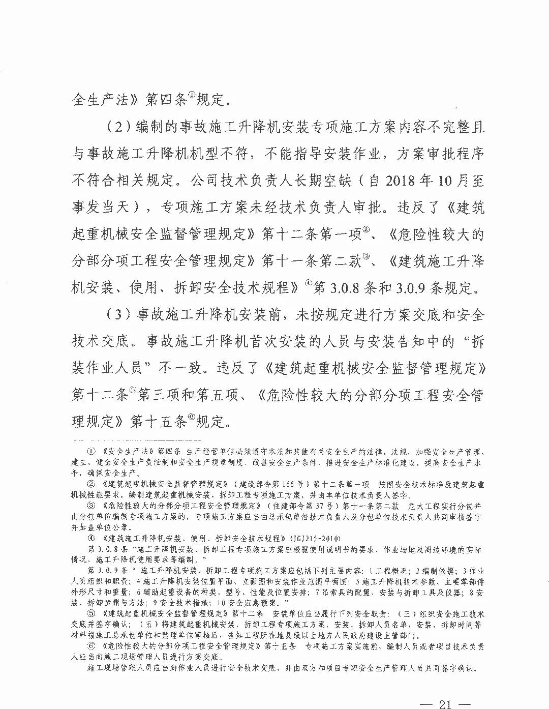 11死2伤衡水电梯坠落事故项目经理挂证证书拟被吊销终身不予注册