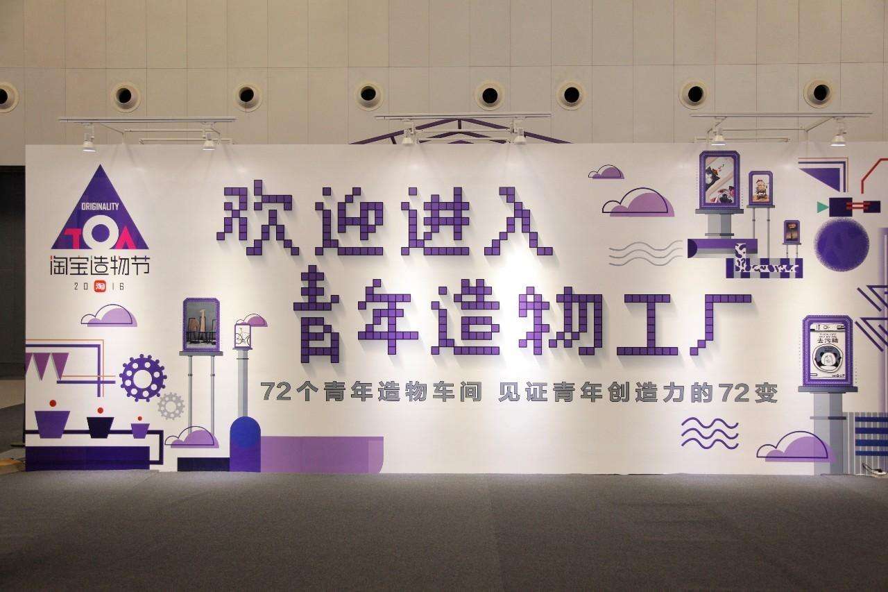 第4年做最大"快闪店":新旧碰撞的淘宝造物节透露出什么?