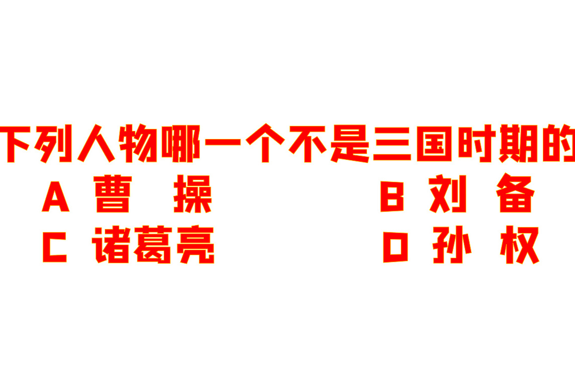 公务员考试曹操刘备诸葛亮孙权谁不是三国时期的真妙啊