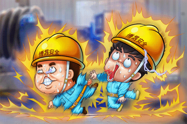 漫画丨作业现场安全十不干系列四电气安全十不准