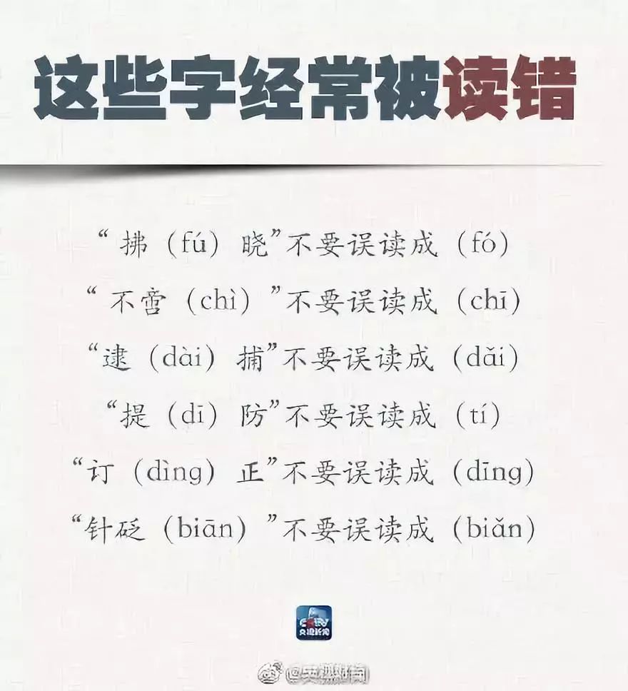 讲好普通话当然要从读音起步!
