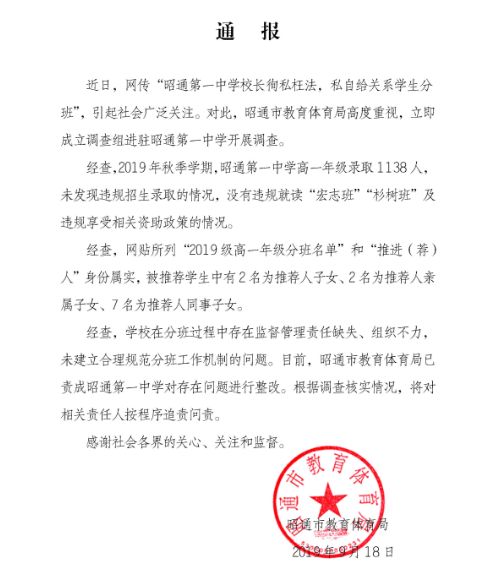 网传昭通一中存在为关系生开后门现象官方发布通报