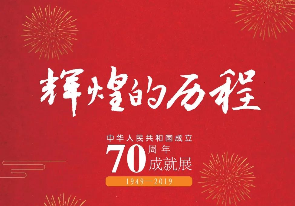 辉煌的历程中华人民共和国成立70周年成就展四