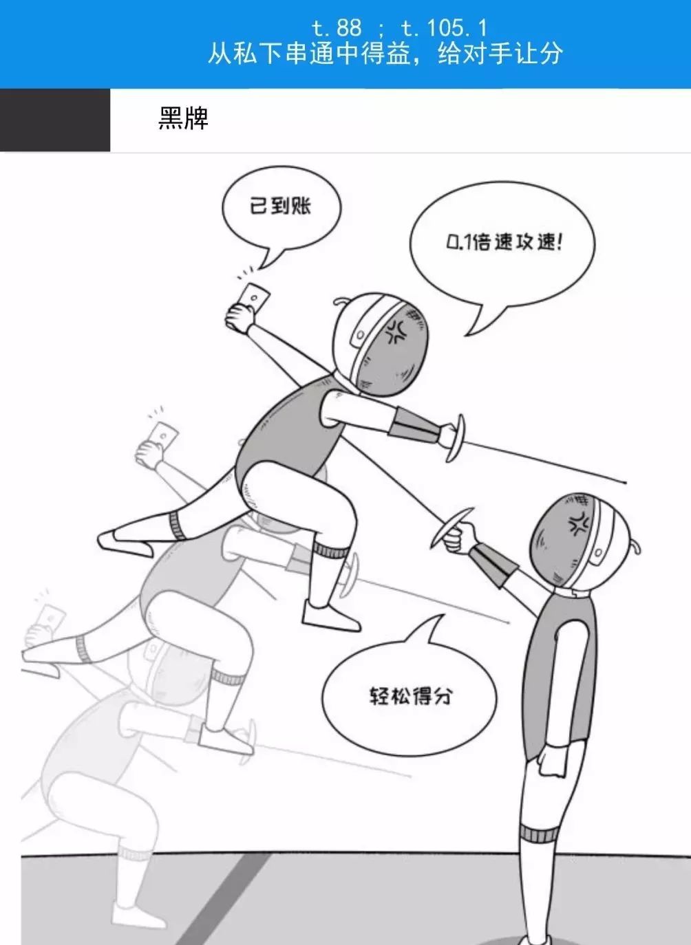 【漫画】击剑犯规漫画,赶紧收藏吧