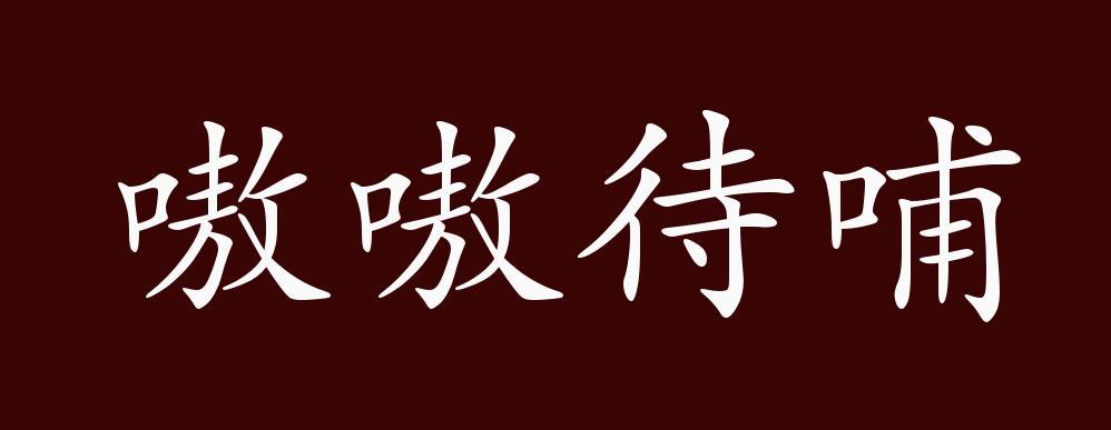 原创嗷嗷待哺的出处释义典故近反义词及例句用法成语知识