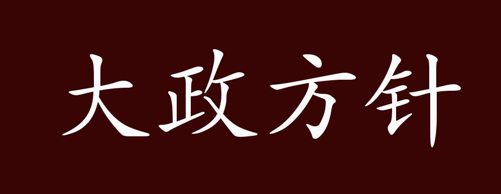 原创大政方针的出处释义典故近反义词及例句用法成语知识