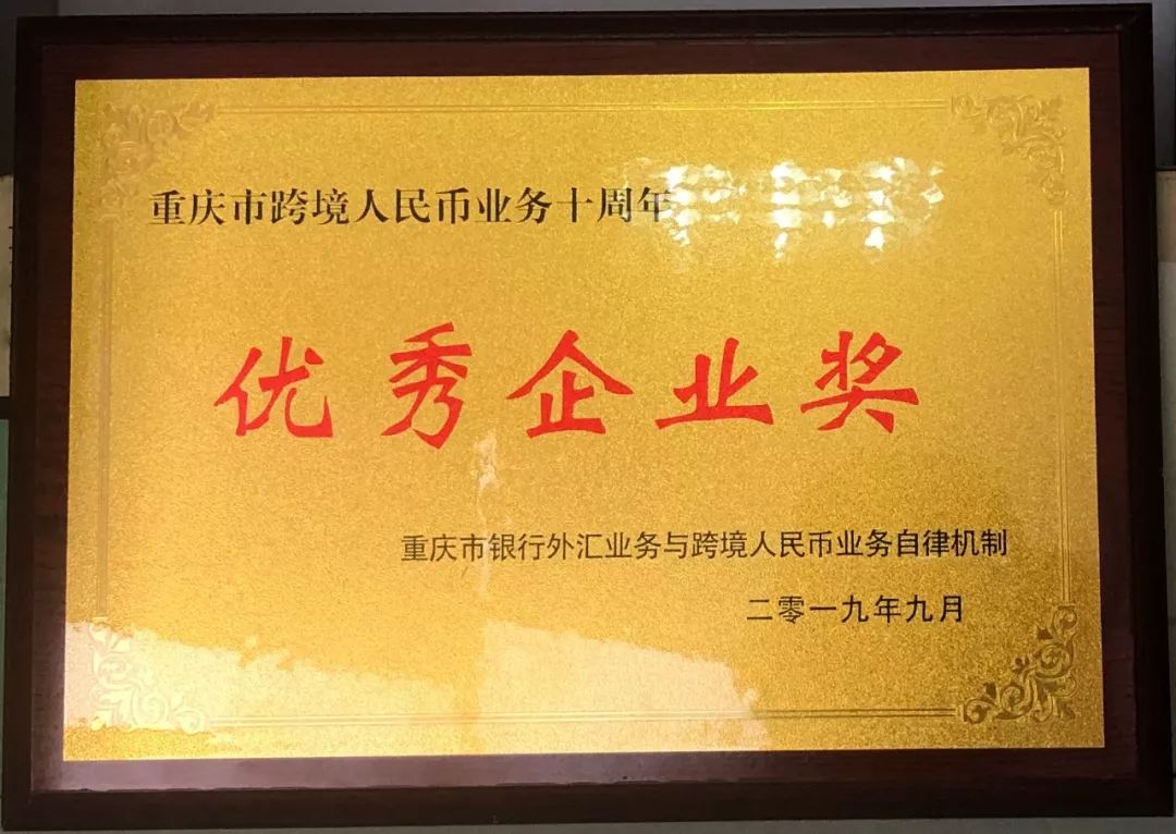 华科租赁荣获重庆市跨境人民币业务十周年优秀企业奖