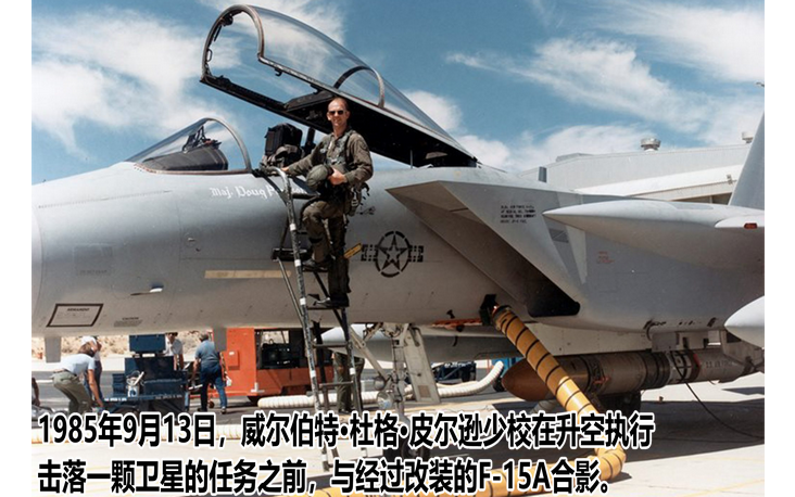 指揮官威爾伯特·皮爾遜少校駕駛一架f-15a鷹式戰鬥機擊落了一顆衛星