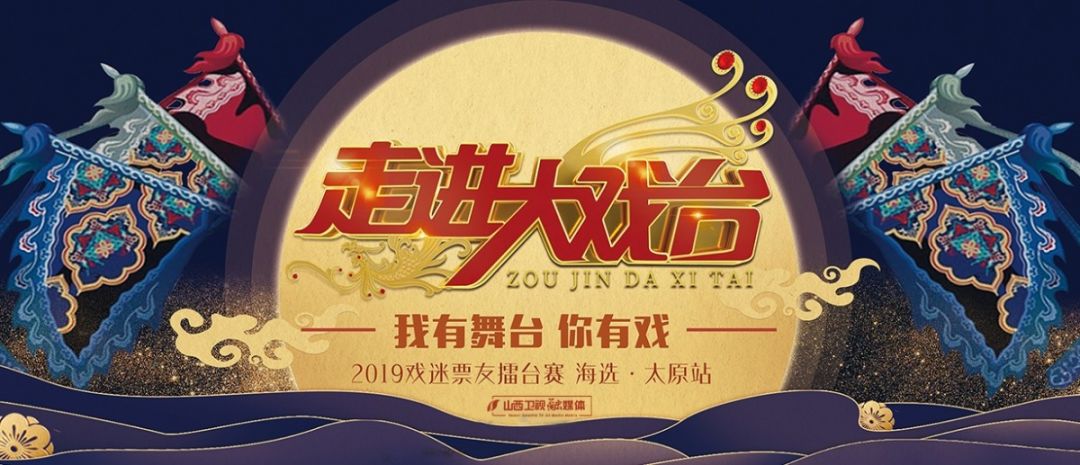 山西卫视《走进大戏台》 2019戏迷票友擂台赛海选—太原站开赛啦!